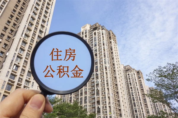 香港公积金能一下取出来吗（住房公积金可以一下提出来吗）